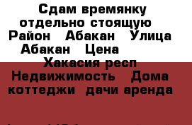 Сдам времянку отдельно стоящую  › Район ­ Абакан › Улица ­ Абакан › Цена ­ 7 000 - Хакасия респ. Недвижимость » Дома, коттеджи, дачи аренда   